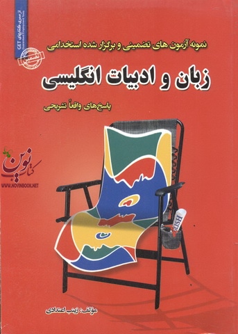 استخدامی زبان و ادبیات انگلیسی زینب اعتدادی انتشارات سامان سنجش